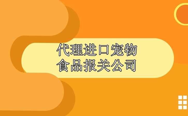 代理進口寵物食品報關公司告訴您進口注意事項