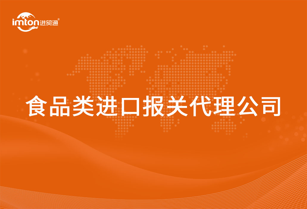 食品類進口報關代理公司