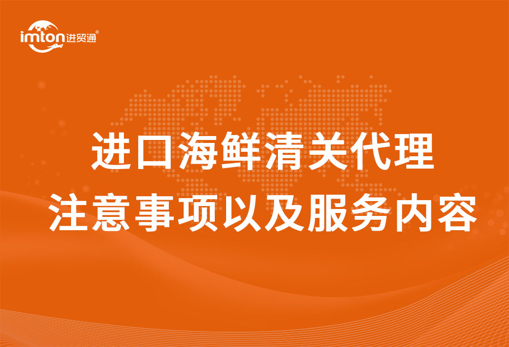 進口海鮮清關代理注意事項以及服務內容