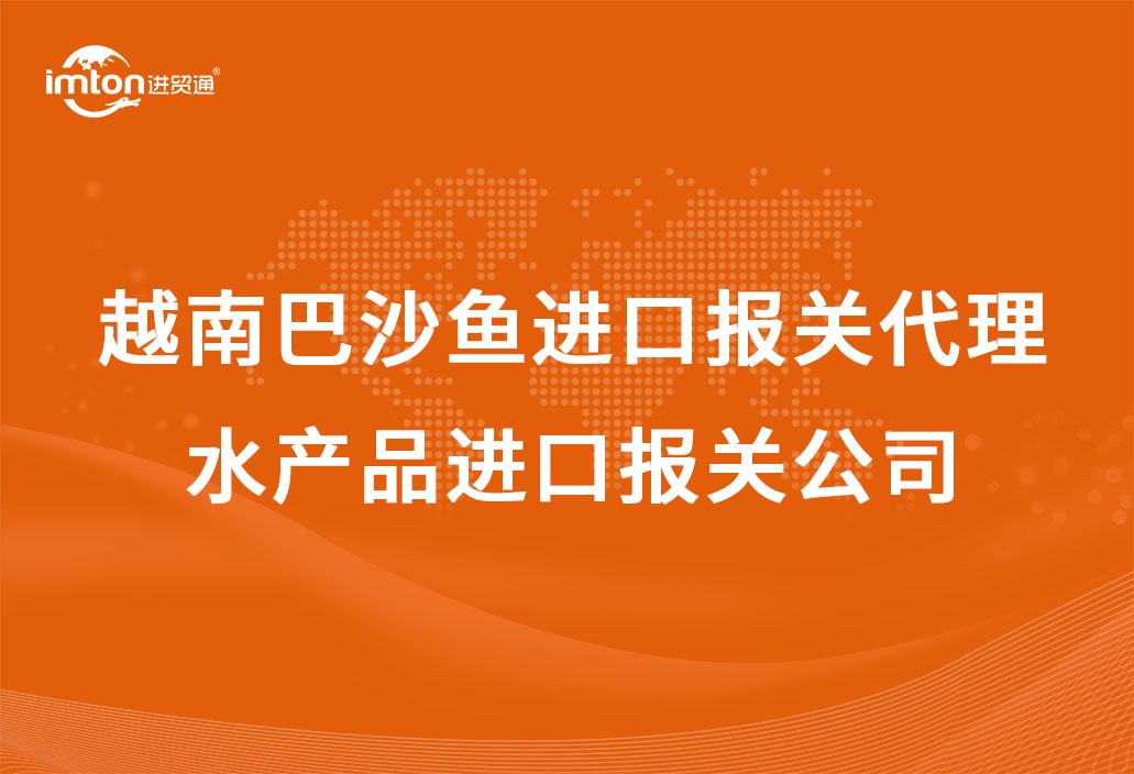 越南巴沙魚進口報關代理|水產品進口報關公司