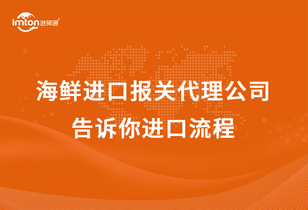 海鮮進口報關代理公司告訴你進口流程