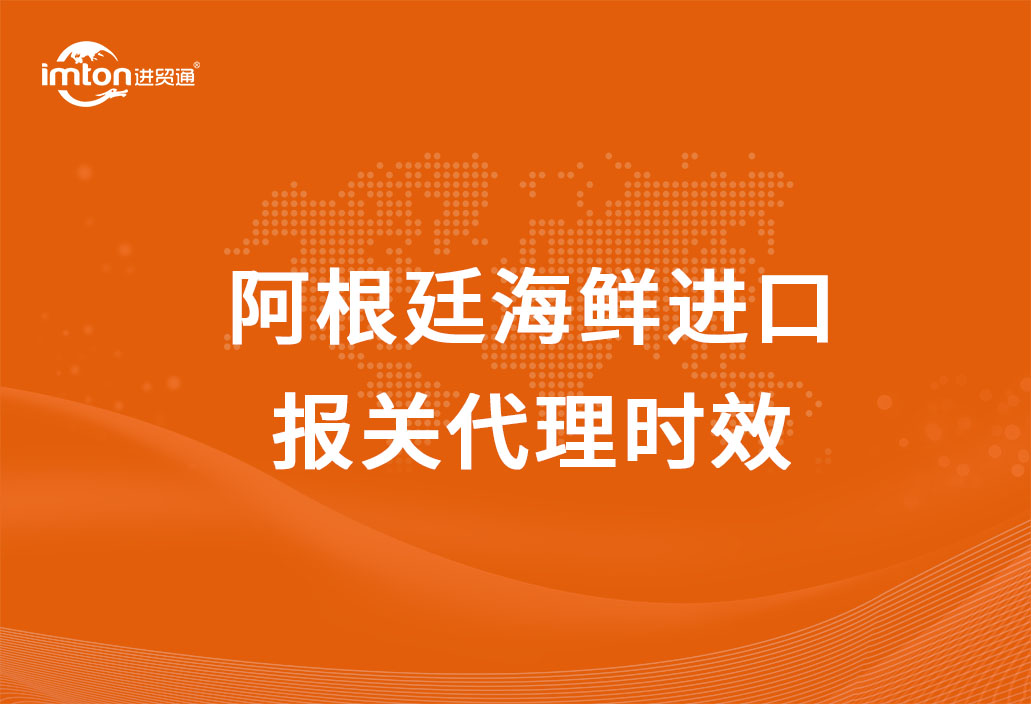 阿根廷海鮮進口報關代理時效