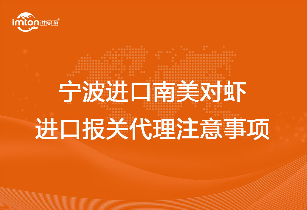 寧波進口南美對蝦進口報關代理注意事項