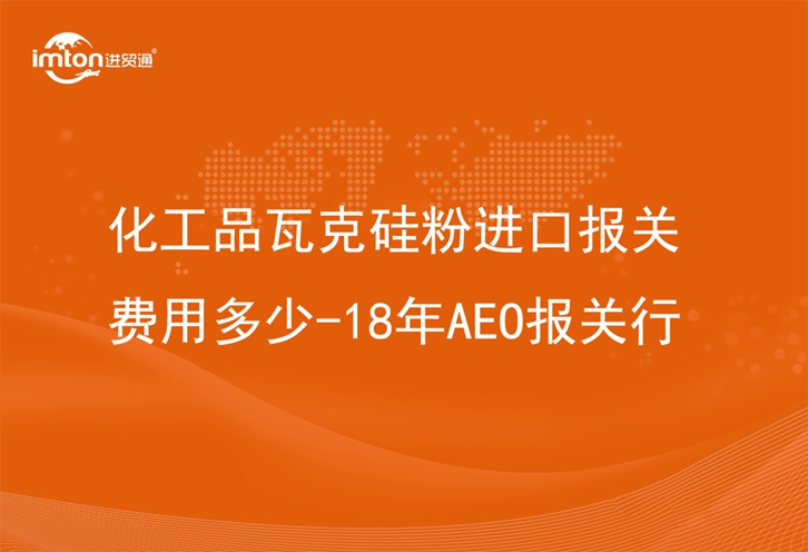 化工品瓦克硅粉進(jìn)口報關(guān)費(fèi)用