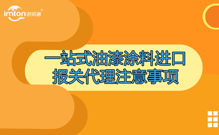 油漆涂料進口報關代理
