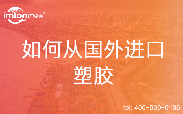如何從國(guó)外進(jìn)口塑膠