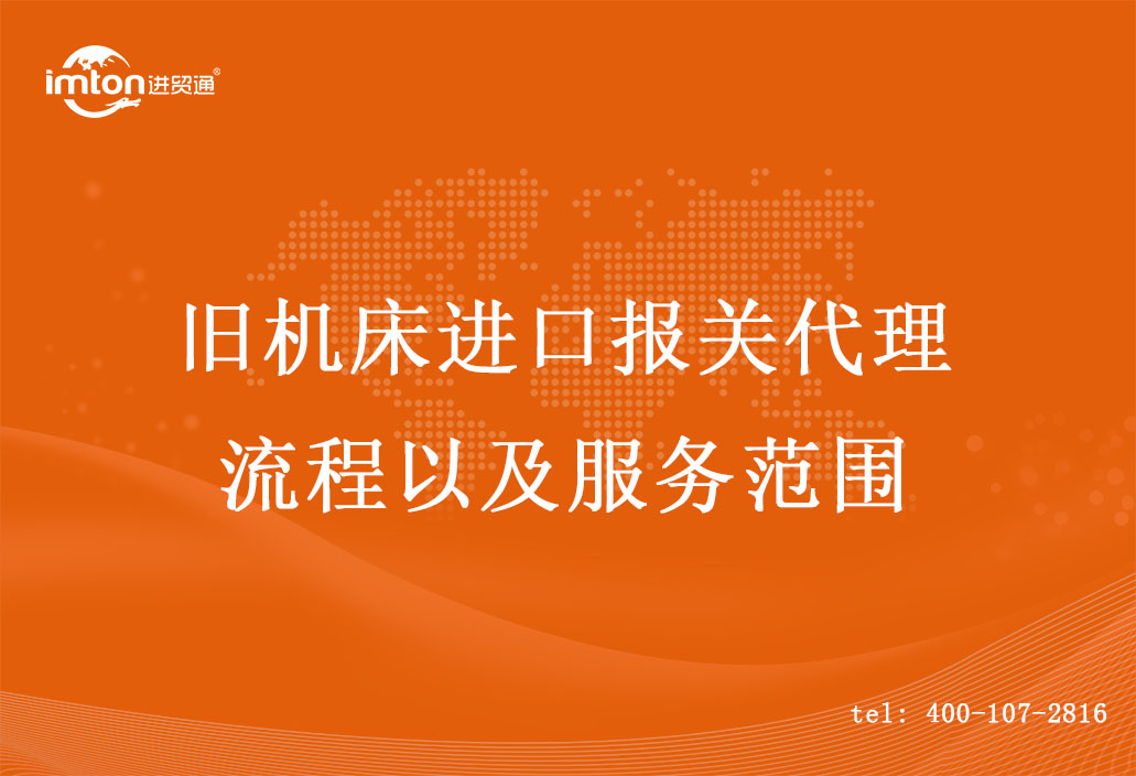 舊機床進口報關代理流程以及服務范圍