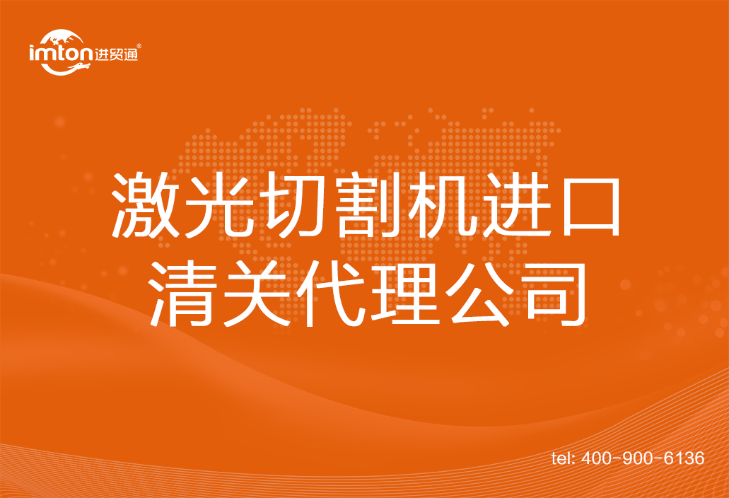 激光切割機(jī)進(jìn)口清關(guān)代理