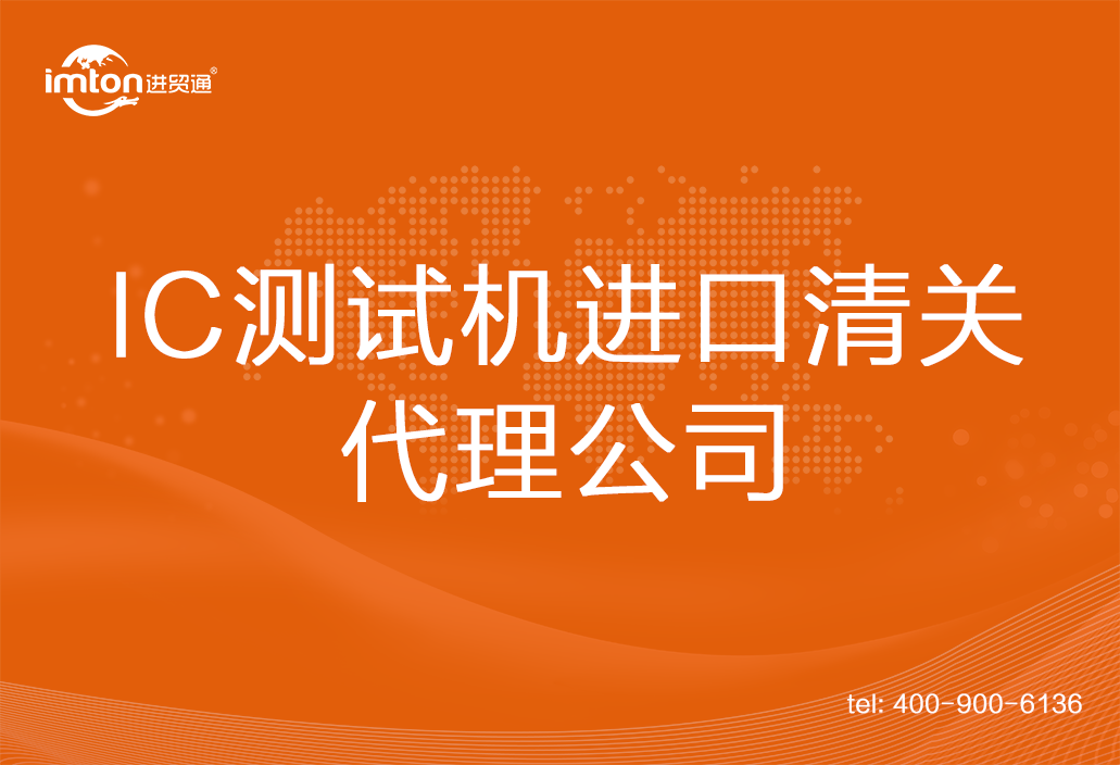 IC測試機(jī)進(jìn)口清關(guān)代理