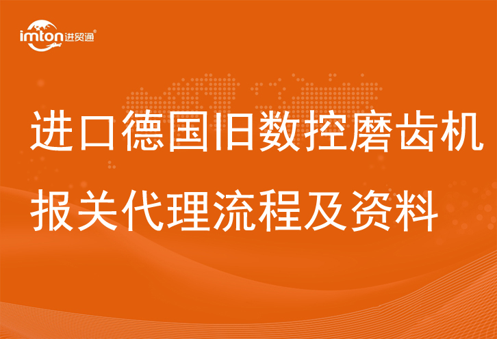 進(jìn)口德國(guó)舊數(shù)控磨齒機(jī)報(bào)關(guān)代理