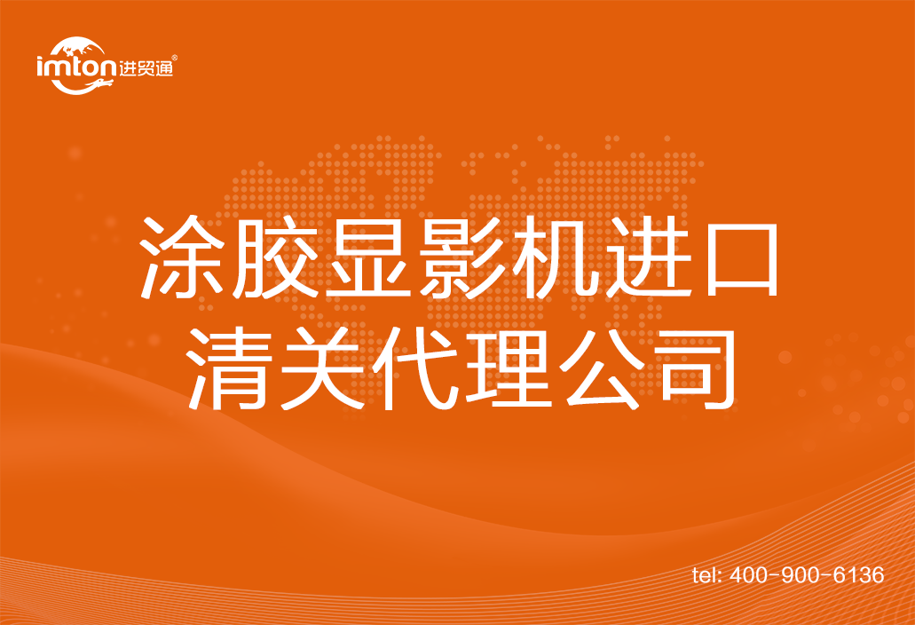涂膠顯影機(jī)進(jìn)口清關(guān)代理