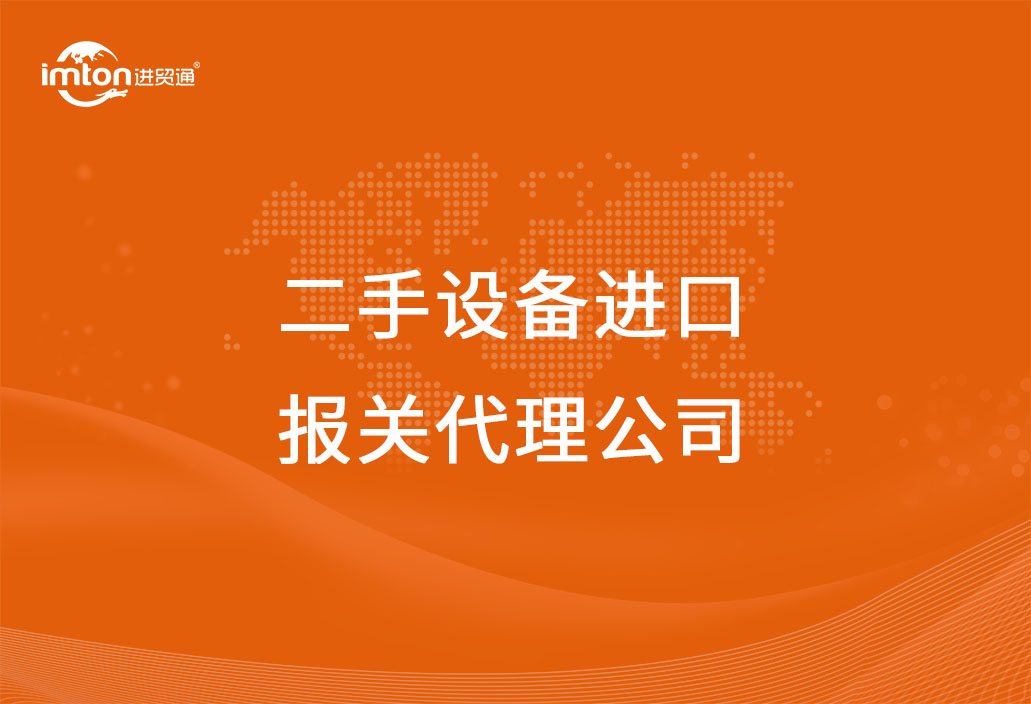 二手設(shè)備進(jìn)口報關(guān)代理公司
