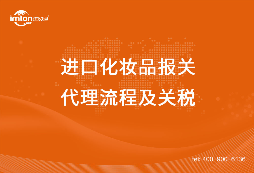 上海進口化妝品報關代理流程及關稅，get！
