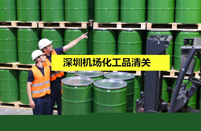 深圳機場化工品清關.jpg
