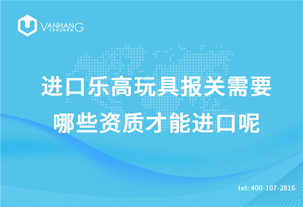 進(jìn)口樂(lè)高玩具報(bào)關(guān)需要哪些資質(zhì)才能進(jìn)口呢？_副本.jpg
