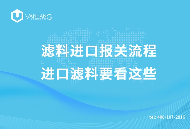 濾料進口報關流程，進口濾料要看這些_副本.jpg