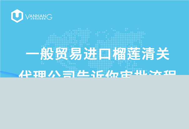 一般貿易進口榴蓮清關代理公司告訴你審批流程_副本.jpg